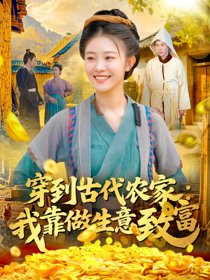 穿到古代农家我靠做生意致富（96集）温柔追捕短剧