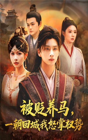 被贬养马一朝回城我怒掌权势（67集）第32集