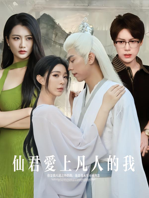 仙君爱上凡人的我（70集）全集我都看完了