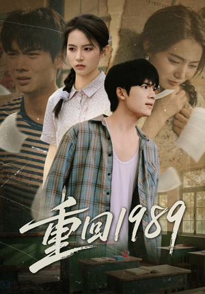 重回1989（70集）短剧精彩绝伦