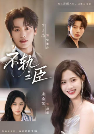 不轨之臣（76集）观看软件