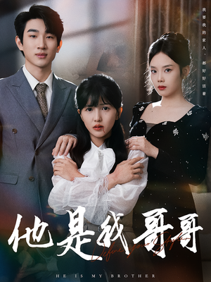 他是我哥哥（64集）一共多少集