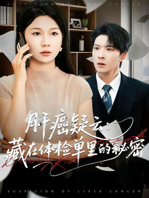 肝癌疑云:藏在体检单里的秘密(80集) 肝癌疑云:藏在体检单里的秘密(80集)百度网盘在线看