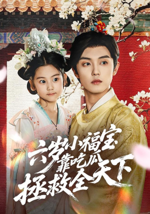 六岁小福宝靠吃瓜拯救全天下(76集) 六岁小福宝靠吃瓜拯救全天下(76集)360网盘观看