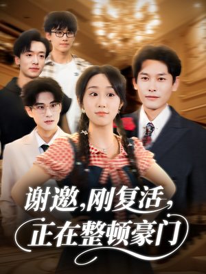 谢邀刚复活正在整顿豪门(70集) 谢邀刚复活正在整顿豪门(70集)每日分享短剧