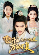飞升后,他在回忆里万劫不复(44集) 飞升后,他在回忆里万劫不复(44集)免费观看全集