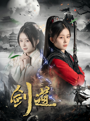 剑道(60集) 剑道(60集)短剧免费分享