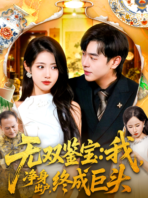 无双鉴宝我净身出户终成巨头(109集) 无双鉴宝我净身出户终成巨头(109集)全集