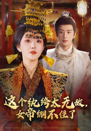 这个纨绔太无敌女帝绷不住了(70集) 这个纨绔太无敌女帝绷不住了(70集)火爆短剧来袭