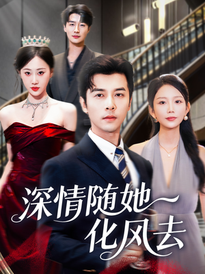 深情随她化风去(60集) 深情随她化风去(60集)最新火爆短剧