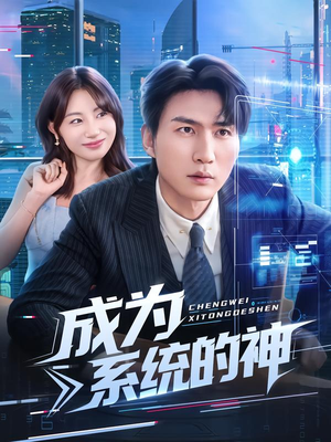 成为系统的神（83集）免费看全集