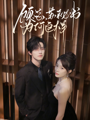 顾总，苏秘书为何这样（67集）演的怎么样