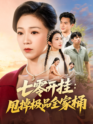 七零开挂甩掉极品全家桶（78集）短剧全集更精彩