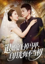 退婚宴上掉马甲，白月光悔不当初（74集）好看的短剧