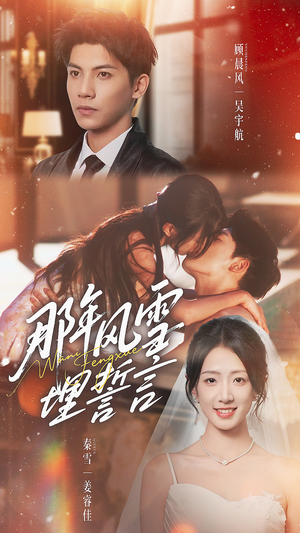 那年风雪埋誓言（70集）看到大结局