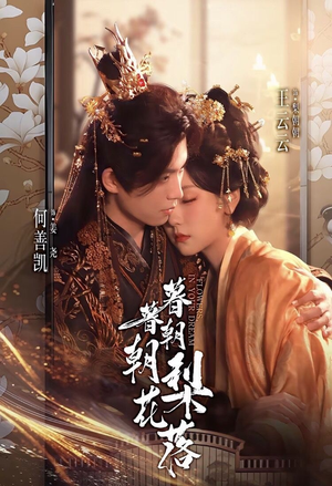 暮暮朝朝梨花落（99集））短剧追不停