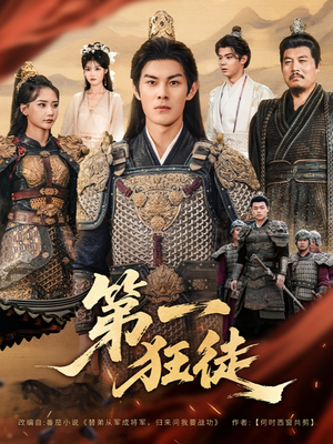 第一狂徒（81集）河马免费短剧