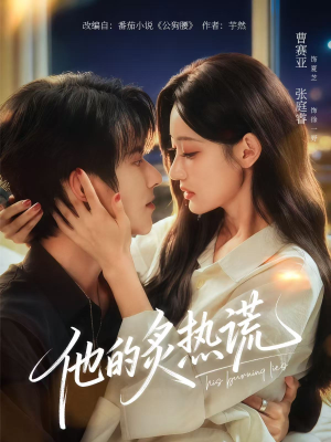 他的炙热谎(63集) 他的炙热谎(63集)迅雷网盘观看