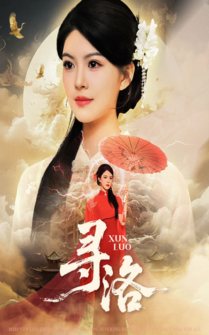 寻洛（60集）在哪个平台能看