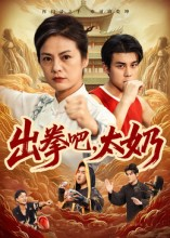 出拳吧,太奶(57集) 出拳吧,太奶(57集)贝贝短剧分享