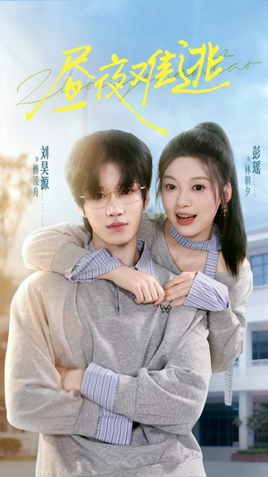 昼夜难逃(60集) 昼夜难逃(60集)无需会员轻松看