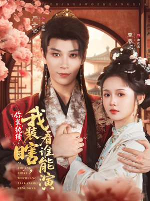 你装纨绔,我装瞎,看谁能演(79集) 你装纨绔,我装瞎,看谁能演(79集)分享好看短剧