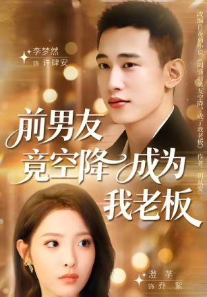 前男友竟空降成为我老板(80集) 前男友竟空降成为我老板(80集)每日短剧推荐