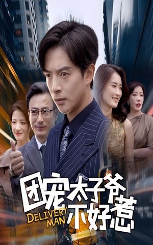 团宠太子爷不好惹(71集) 团宠太子爷不好惹(71集)好看的短剧推荐