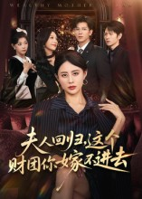 夫人回归，这个财团你嫁不进去（72集）全集免费