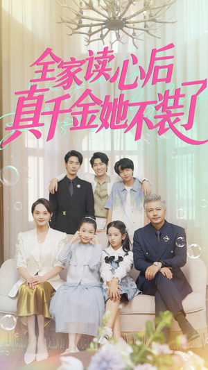 全家读心后真千金她不装了（100集）真的太精彩了
