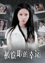 被窃取的幸运（45集）最新短剧抢先看