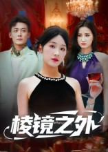 棱镜之外（50集）女频短剧推荐