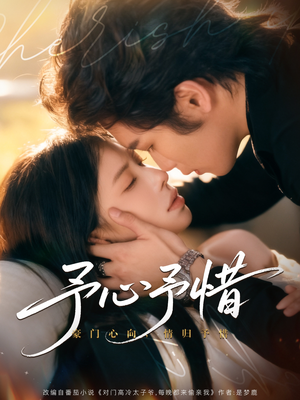 予心予惜（80集）精彩不断免费看