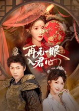 再无一眼入君心（61集）推荐热门短剧