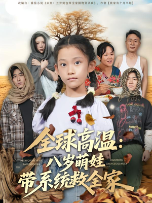 全球高温:八岁萌娃带系统救全家(67集) 全球高温:八岁萌娃带系统救全家(67集)爆火短剧追不停