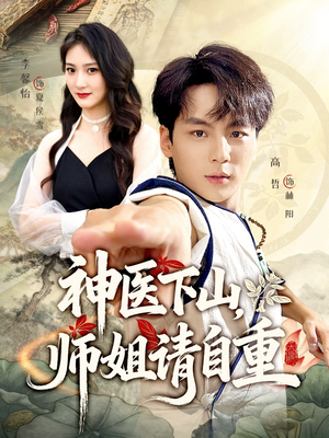 神医下山师姐请自重（80集）百度在线观看
