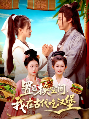 置换空间 ,我在古代吃汉堡(105集) 置换空间 ,我在古代吃汉堡(105集)精彩短剧看不停