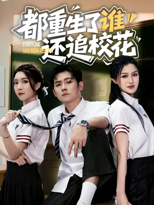 都重生了谁还追校花（70集）最后的大结局