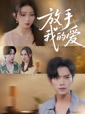 放手我的爱（47集）迅雷网盘观看