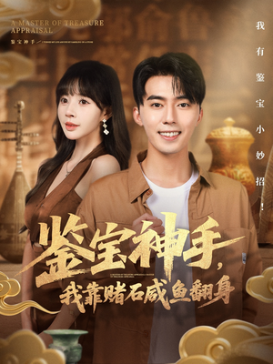 鉴宝神手,我靠赌石咸鱼翻身(101集) 鉴宝神手,我靠赌石咸鱼翻身(101集)最火的短剧