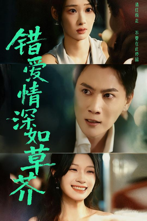 错爱情深如草芥(46集) 错爱情深如草芥(46集)短剧精彩片段