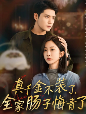 真千金不装了,全家肠子悔青了(83集) 真千金不装了,全家肠子悔青了(83集)看过的人都说好