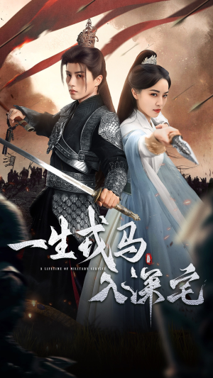一生戎马入深宅(82集) 一生戎马入深宅(82集)正能量短剧分享