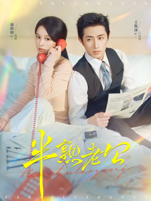 半熟老公（71集）最火爆短剧