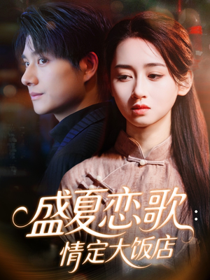 盛夏恋歌:情定大饭店(67集) 盛夏恋歌:情定大饭店(67集)古装短剧推荐
