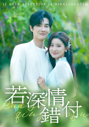 若深情错付(60集) 若深情错付(60集)热播短剧全集看