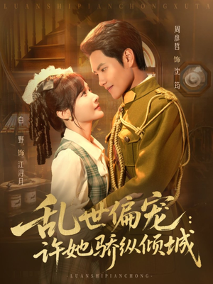 乱世偏宠:许她骄纵倾城(60集) 乱世偏宠:许她骄纵倾城(60集)最火的短剧