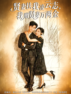贤妻扶我凌云志,我赠贤妻万两金(80集) 贤妻扶我凌云志,我赠贤妻万两金(80集)真的太精彩了