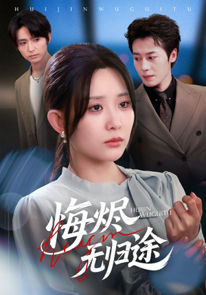 悔烬无归途(71集) 悔烬无归途(71集)小短剧抢先看