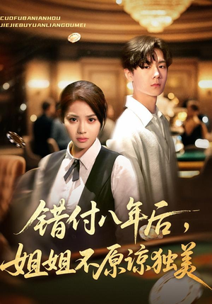 错付八年后，姐姐不原谅独美（37集）在线看